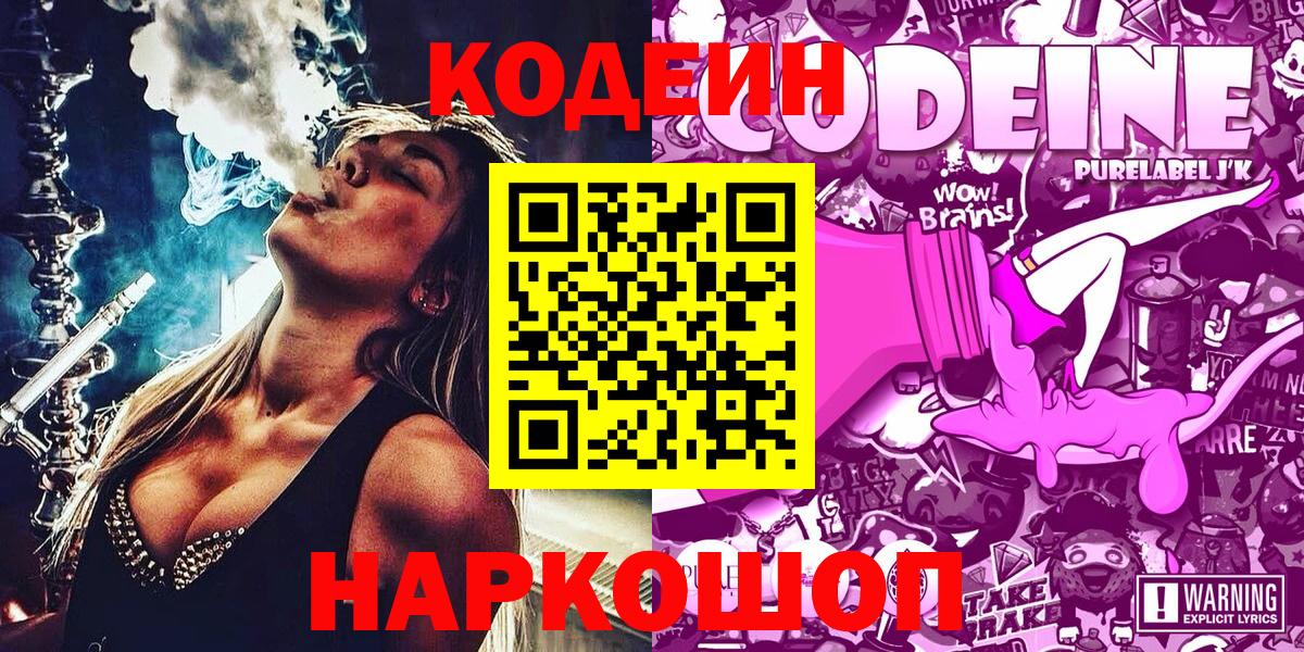 Кодеин Purple Drank  Кодеиновый сироп Lean Purple Drank  Ногинск  Вход с VPN 